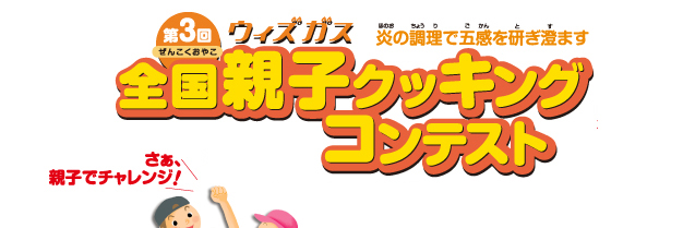 第3回ウィズガス全国親子クッキングコンテスト　エントリーは終了しました。