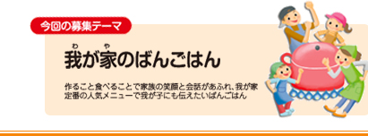 今回の募集テーマ：我が家のばんごはん