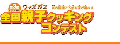 第3回ウィズガス全国親子クッキングコンテスト