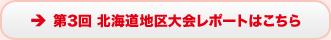 第3回　北海道地区大会レポートはこちら