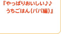 『やっぱりおいしい♪♪うちごはん(パパ編)』