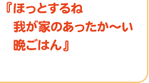 『ほっとするね　我が家のあったか～い晩ごはん』