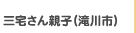 三宅さん親子(滝川市)