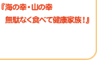 『海の幸・山の幸　無駄なく食べて健康家族！』