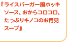 『ライスバーガー風ホッキソース、おからコロコロ、たっぷりキノコのお月見スープ』