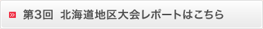 第3回　北海道地区大会レポートはこちら