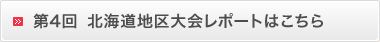 第4回　北海道地区大会レポートはこちら