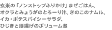 玄米の「ノンストップふりかけ」まぜごはん、オクラとみょうがのとろーり汁、きのこのナムル、イカ・ポテスパイシーサラダ、ひじきと厚揚げのボリューム煮