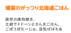 瑠菜のがっつり北海道ごはん（長芋の豚肉巻き、土鍋でドドーンとさんまごはん、ごぼうぽたーじゅ、豆乳ばばろあ）