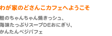 わが家のどさんこカフェへようこそ（鮭のちゃんちゃん焼きっシュ、海味たっぷりスープDEおにぎり、かんたんベジパフェ）