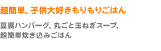 超簡単、子供大好きもりもりごはん（豆腐ハンバーグ、丸ごと玉ねぎスープ、超簡単炊き込みごはん）