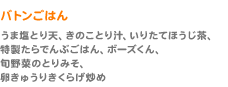 バトンごはん（うま塩とり天、きのことり汁、いりたてほうじ茶、特製たらでんぶごはん、ボーズくん、旬野菜のとりみそ、卵きゅうりきくらげ炒め）