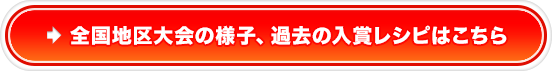 全国地区大会の様子、過去の入賞レシピはこちら