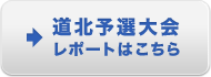 道北予選大会レポートはこちら