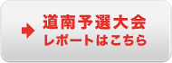 道南予選大会レポートはこちら