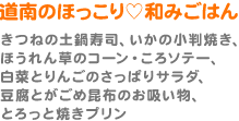 道南のほっこり?和みごはん（きつねの土鍋寿司、いかの小判焼き、ほうれん草のコーン・ころソテー、白菜とりんごのさっぱりサラダ、豆腐とがごめ昆布のお吸い物、とろっと焼きプリン）