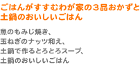 ごはんがすすむわが家の3品おかずと土鍋のおいしいごはん（魚のもみじ焼き、玉ねぎのナッツ和え、土鍋で作るとろとろスープ、土鍋のおいしいごはん）