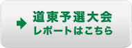 道東予選大会レポートはこちら