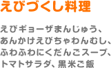 えびづくし料理（えびギョーザまんじゅう、あんかけえびちゃわんむし、ふうふわにくだんごスープ、トマトサラダ、黒米ご飯）