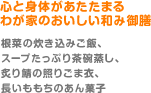 心と身体があたたまる　わが家のおいしい和み御膳（根菜の炊き込みご飯、スープたっぷり茶碗蒸し、炙り鯖の照りごま衣、長いももちのあん菓子）