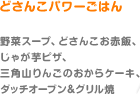 どさんこパワーごはん（野菜スープ、どさんこお赤飯、じゃが芋ピザ、三角山りんごのおからケーキ、ダッチオーブン＆グリル焼）