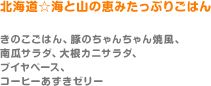 北海道☆海と山の恵みたっぷりごはん（きのこごはん、豚のちゃんちゃん焼風、南瓜サラダ、大根カニサラダ、ブイヤベース、コーヒーあずきゼリー）