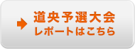 道央予選大会レポートはこちら