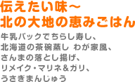 伝えたい味～北の大地の恵みごはん（牛乳パックでちらし寿し、北海道の茶碗蒸し わが家風、さんまの落とし揚げ、リメイク・マリネ&ガリ、うさぎまんじゅう）