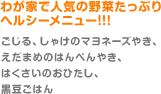 わが家で人気の野菜たっぷりヘルシーメニュー!!!（ごじる、しゃけのマヨネーズやき、えだまめのはんぺんやき、はくさいのおひたし、黒豆ごはん）