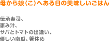 母から娘(こ)へある日の美味しいごはん（伝承寿司、恵み汁、サバとトマトの出逢い、優しい南瓜、箸休め）