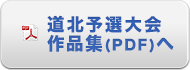 道北予選大会レポートはこちら