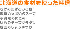 北海道の食材を使った料理（さけのたきこみご飯、海藻いっぱいのスープ、手羽先のにこみ、いものチーズグラタン、枝豆のしょうゆづけ）