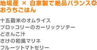 地場産 × 自家製で絶品バランス◇おうちごはん（十五穀米のオムライス、ブロッコリーのガーリックソテー、どさんこ汁、さけの和風マリネ、フルーツトマトゼリー）