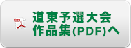 道東予選大会レポートはこちら