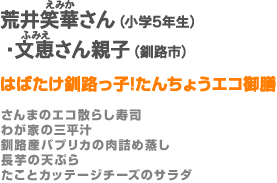 荒井さん親子（釧路市）【はばたけ釧路っ子!たんちょうエコ御膳】さんまのエコ散らし寿司／わが家の三平汁／釧路産パプリカの肉詰め蒸し／長芋の天ぷら／たことカッテージチーズのサラダ