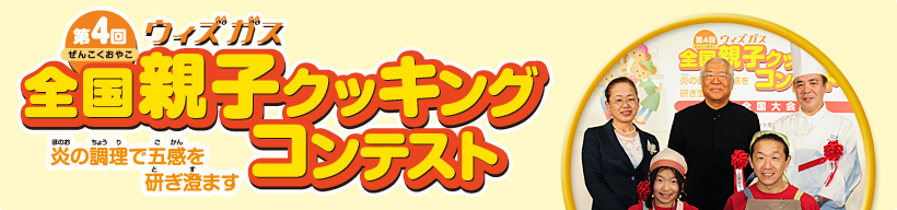 第4回ウィズガス全国親子クッキングコンテスト　炎の調理で五感を研ぎ澄ます