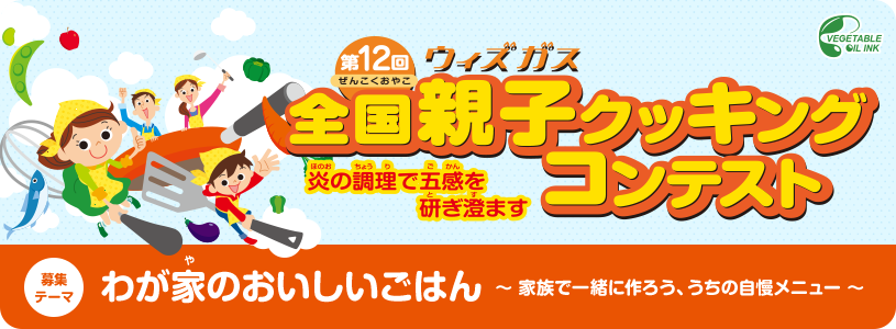 第12回全国親子クッキングコンテスト　炎の調理で五感を研ぎ澄ます