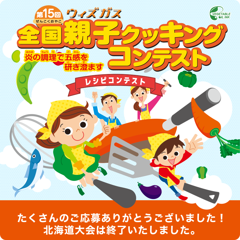 第15回全国親子クッキングコンテスト　炎の調理で五感を研ぎ澄ます　北海道大会