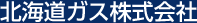 北海道ガス株式会社