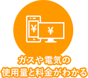 ガスや電気の使用量と料金がわかる