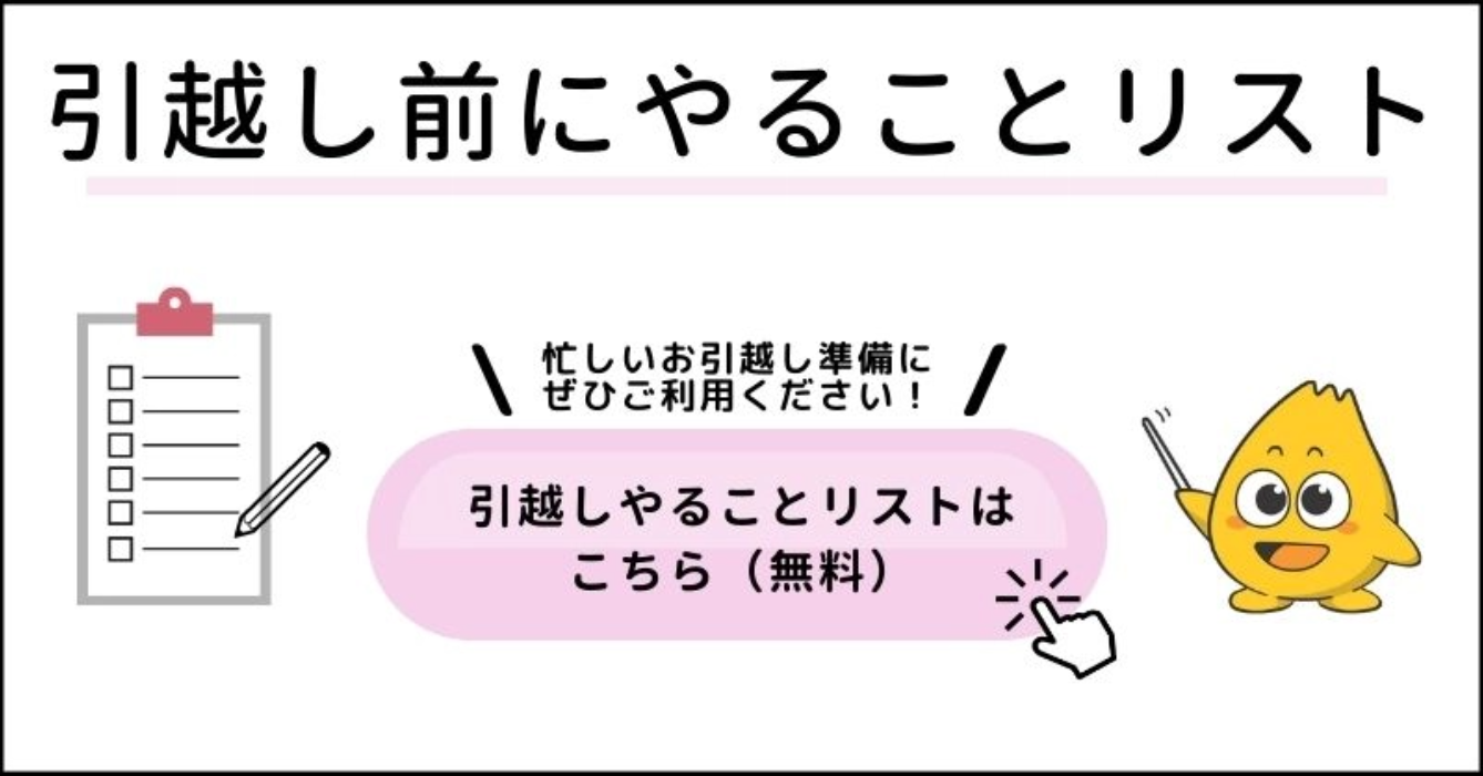 引越し前にやることリスト