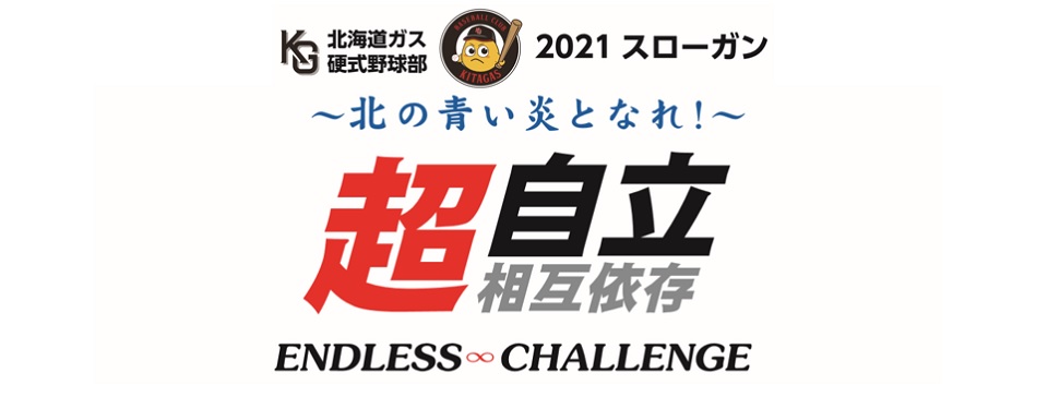 野球部紹介 北海道ガス株式会社
