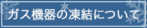 ガス機器の凍結について