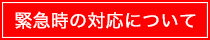 停電・地震のときは