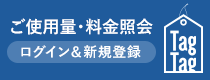 TagTag ログイン＆新規登録