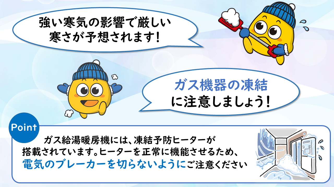 ガス機器の凍結にご注意ください – 北海道ガス株式会社