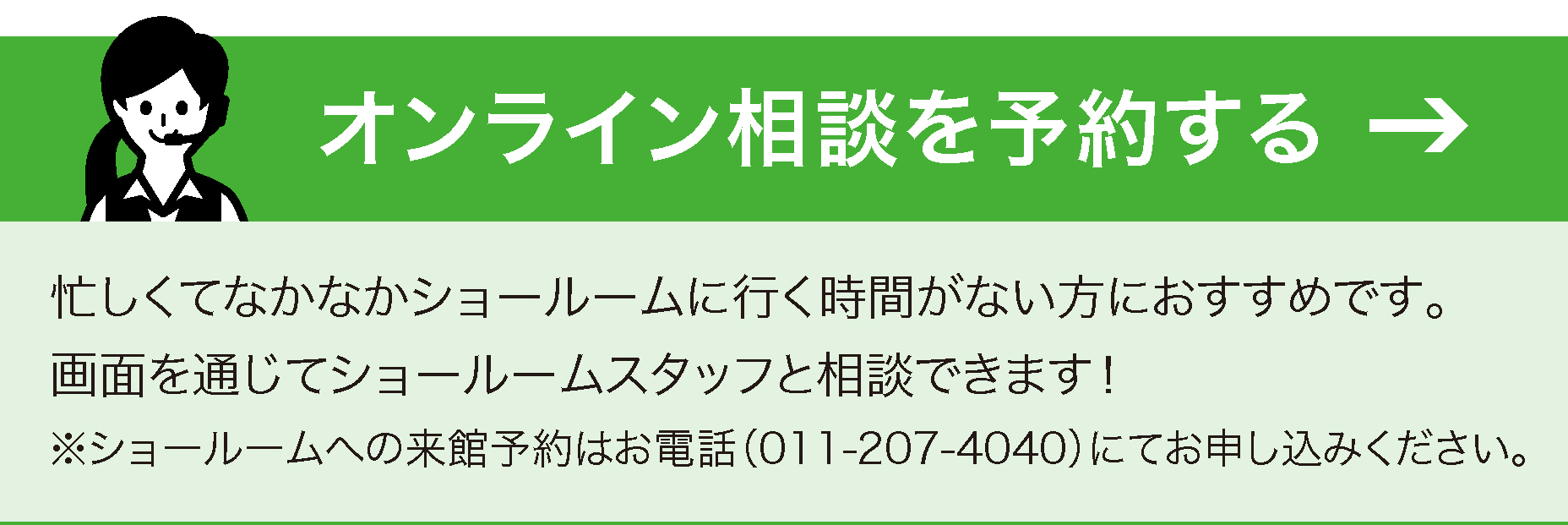 北ガスショールーム sagatik(サガティック)　オンライン相談を予約する