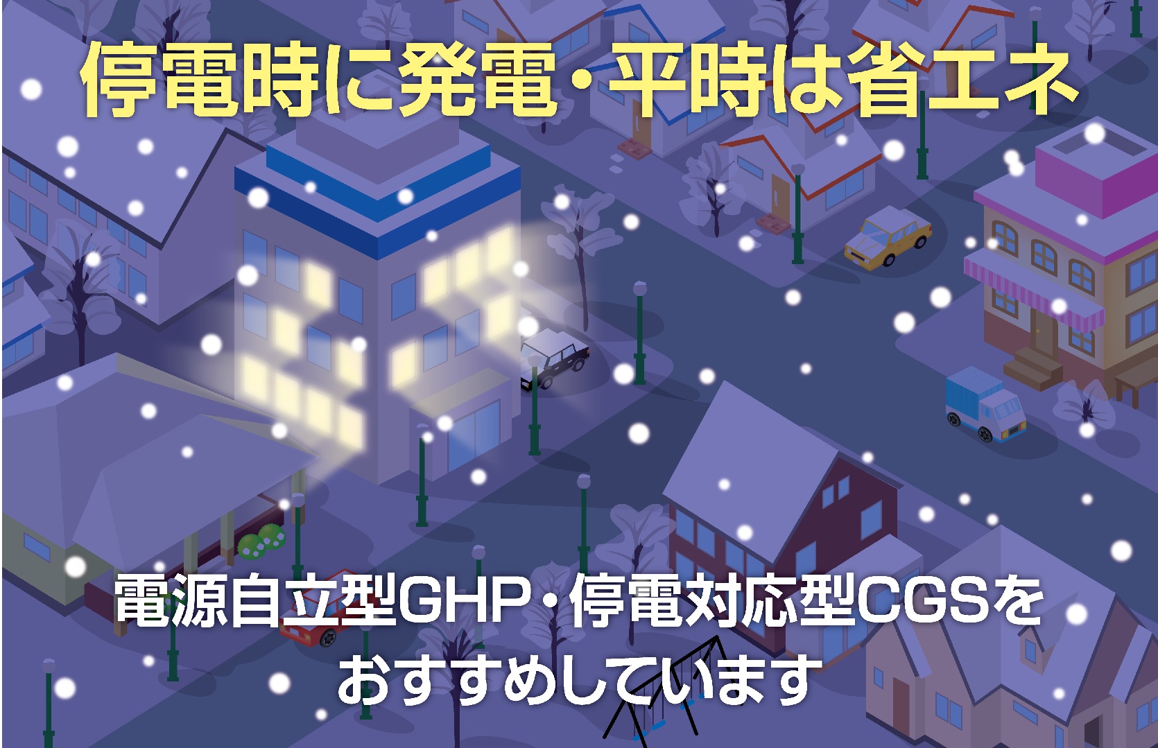 停電時に発電・平時は省エネ　電源自立型GHP・停電対応型CGSをおすすめしています