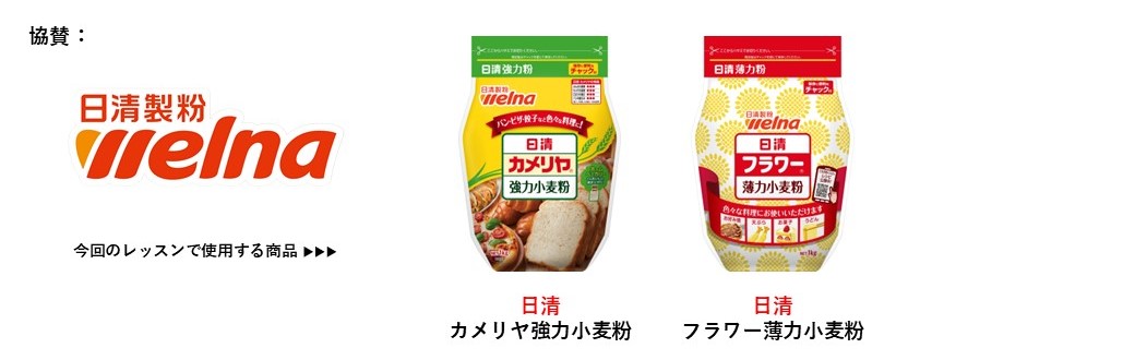 協賛_日清製粉ウェルナ