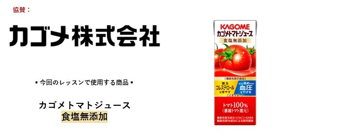 協賛_カゴメ